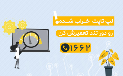 تعمیرات مک بوک  