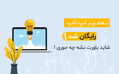 تعمیر لپ تاپ دل 