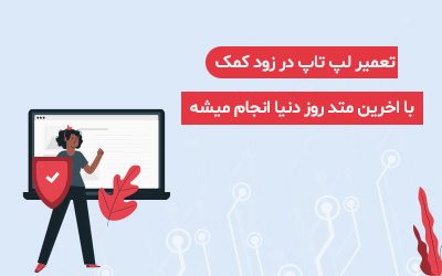 تعمیر لپ تاپ اچ پی  