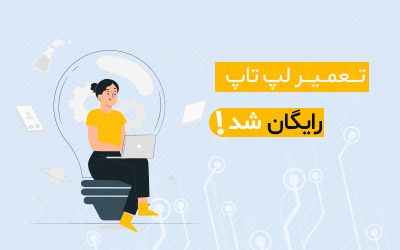 تعمیر لپ تاپ ایسر   