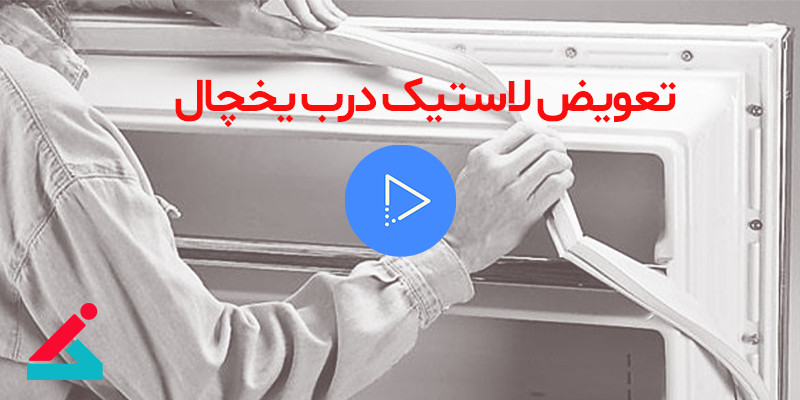 تعویض لاستیک درب یخچال