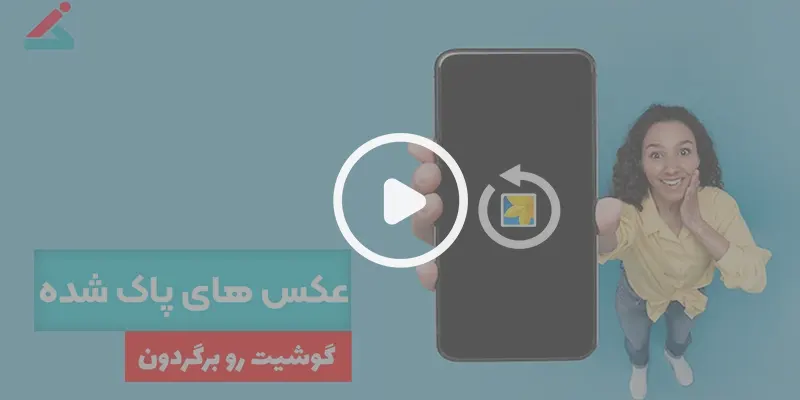 بازگرداندن تصاویر مخفی گوشی