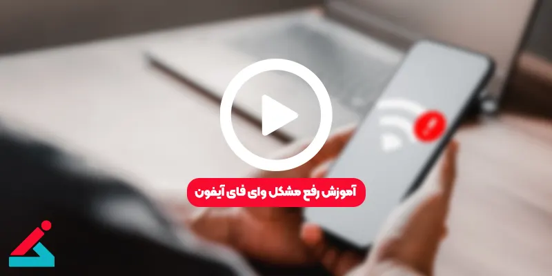 حل مشکل وای فای آیفون