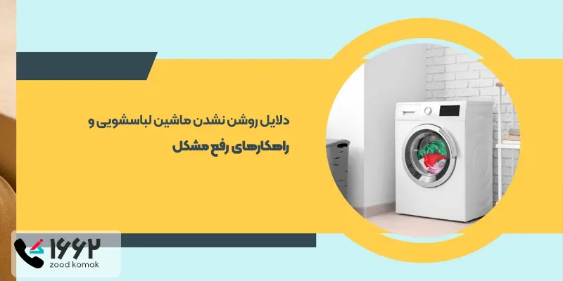 روشن نشدن ماشین لباسشویی